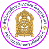 สำนักงานศึกษาธิการจังหวัดสมุทรสาคร